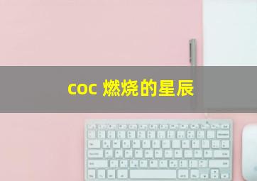 coc 燃烧的星辰